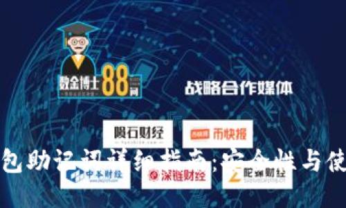 小狐钱包助记词详细指南：安全性与使用技巧