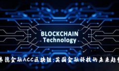 韦德金融ACC区块链：英国金融科技的未来趋势