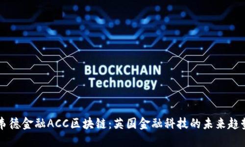 韦德金融ACC区块链：英国金融科技的未来趋势
