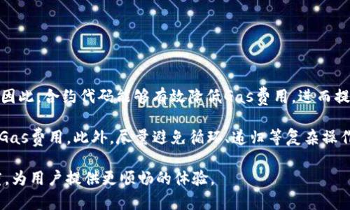 jiaotiizeMetaMask合约交互速度慢的原因与解决方案/jiaotiize
MetaMask, 合约交互, 区块链, 交易速率/guanjianci

### 内容主体大纲

1. 引言
   - 介绍MetaMask与合约交互的重要性
   - 交互速度对用户体验的影响

2. MetaMask合约交互的基本原理
   - MetaMask的工作机制
   - 合约交互的流程

3. MetaMask合约交互速度慢的原因分析
   - 网络延迟
   - 交易拥堵
   - Gas费用的影响
   - 用户端设备性能问题

4. 提高MetaMask合约交互速度的方法
   - 设置
   - 使用高效的Gas策略
   - 网络选择与
   - 合约代码

5. 实时案例分析
   - 成功提高交互速度的案例
   - 案例总结与建议

6. 未来展望
   - 区块链技术的发展趋势
   - 未来MetaMask的潜在改进方向

7. 结论
   - 重申重要性与改善方法
   - 鼓励用户尝试不同方法以提高交互速度

### 内容

#### 引言

在当前的区块链技术发展中，MetaMask已经成为了广泛使用的数字钱包及浏览器扩展，它允许用户直接与以太坊区块链及其智能合约进行交互。然而，有用户反映MetaMask合约交互太慢，这使得他们的数字资产管理和DApp使用体验大打折扣。

合约交互的速度不仅影响用户的使用体验，还可能对他们的交易结果产生重大影响，尤其是在高频交易和市场波动较大的情况下。因此，研究MetaMask合约交互慢的原因以及如何解决这一问题，对于用户和开发者来说都至关重要。

#### MetaMask合约交互的基本原理

MetaMask是一个以太坊钱包，它通过浏览器扩展实现与区块链的无缝连接。在用户进行合约交互时，MetaMask会将用户的请求打包成交易，并通过以太坊网络发送到目标智能合约。整个过程涉及一系列复杂的技术细节，包括交易的创建、签名和传播等。

合约交互通常需要用户在MetaMask中确认交易，并设置适当的Gas费用以保证交易能够被及时处理。因此，了解这些基本原理，是分析合约交互速度慢的原因的基础。

#### MetaMask合约交互速度慢的原因分析

##### 网络延迟

网络延迟是导致MetaMask合约交互速度慢的主要因素之一，尤其是在用户与区块链节点之间的连接较差时。网络延迟高可能是由于用户所处的地理位置、网络带宽限制或者区块链节点的处理能力不足等原因造成的。

在高延迟的环境下，用户在MetaMask中发出的交易请求，需要花费更长的时间才能到达区块链网络，导致合约交互变得缓慢。因此，用户可以考虑选择更接近自己位置的区块链节点，或者使用它们所信任的高性能节点，以改善网络延迟造成的影响。

##### 交易拥堵

在高频交易时段，以太坊网络可能会因为交易请求的剧增而拥堵，这一现象直接导致合约交互的速度下降。当网络拥堵时，用户的交易需要排队等候，导致合约交互的响应时间延长。为了应对这种情况，许多用户会增加Gas费用，从而确保他们的交易能够优先处理。

然而，过高的Gas费用不仅会增加交易成本，还可能使得低价值交易变得不划算。因此，了解网络状况并合理设置Gas费用是应对交易拥堵的有效策略。

##### Gas费用的影响

Gas费用是以太坊网络中使用的一种计费机制，用于补偿矿工处理交易的成本。在合约交互中，用户需要为每个交易支付一定的Gas费用，费用的高低直接影响到合约交互的速度。用户在MetaMask中选择的Gas费用如果较低，可能会导致交易在网络中的处理速度减缓，因为矿工会优先处理那些费用较高的交易。

因此，掌握合理的Gas费用设置技巧，能够显著提高合约交互的速度。例如，用户可以使用链上的Gas费用分析工具，实时了解当前最佳的Gas费用范围。

##### 用户端设备性能问题

除了网络和费用的影响，用户设备的性能也是影响MetaMask合约交互速度的重要因素之一。如果用户的设备配置较低，可能会导致MetaMask在执行合约交互时响应时间延长。例如，打开多个标签页、运行其他占用CPU和内存资源的应用程序，都可能导致MetaMask的性能下降。

因此，保持设备处于良好的运行状态，关闭不必要的应用程序和标签页，将有助于提高MetaMask的整体性能和合约交互的速度。

#### 提高MetaMask合约交互速度的方法

##### 设置

MetaMask自带一些设置选项，可以帮助用户他们的合约交互体验。例如，用户可以在设置中调整网络选择，优先选择稳定的以太坊主网或的测试网。此外，确保MetaMask的版本是最新的，以获得最佳性能和安全补丁，也非常重要。

##### 使用高效的Gas策略

通过使用合适的Gas策略，用户可以有效提高自己的交易速度。通常情况下，用户可以事先查阅Gas费用市场的实时数据，以决定何时进行交易，并设置合理的Gas费用。例如，在网络较空闲时交易，可以减少费用并提高交互速度。

##### 网络选择与

选择合适的网络也是提高合约交互速度的一个有效技巧。对于一些在以太坊网络上运行的DApp，用户可以选择使用以太坊Layer 2解决方案，如Polygon或Optimism，这些解决方案可提高交易速度，并降低Gas费用。

##### 合约代码

如果用户是开发者，还可以从智能合约本身入手，合约的代码。编写高效的合约代码，不仅可以减少Gas费用，还能够提高合约的交互速度。此外，减少不必要的复杂计算和存储操作，有助于缩短合约执行时间。

#### 实时案例分析

##### 成功提高交互速度的案例

某区块链项目的开发团队发现，在高峰期，用户的合约交互速度严重降低。开发团队分析后决定在其智能合约中采用更高效的算法，结合Layer 2解决方案，从而成功将交易的平均处理时间减少了60%。

该项目的成功经验表明，通过合约设计和采用先进的网络解决方案，可以有效提高合约交互速度。其他项目也可以参考这一经验，以实现更好的用户体验。

##### 案例总结与建议

综上所述，案例中的成功措施展示了多个方面的方法。从网络选择到合约代码的改进，均能为用户提供更顺畅的交互体验。因此，在进行合约交互时，建议开发者和用户共同关注这些方面，积极寻求解决方案。

#### 未来展望

##### 区块链技术的发展趋势

随着区块链技术的不断演进，未来将有更多的Layer 2解决方案和算法出现，这将为合约交互速度带来巨大提升。用户应关注行业动态，学习和尝试这些新技术，以便在未来的交易中获得最佳体验。

##### 未来MetaMask的潜在改进方向

MetaMask作为一家领先的区块链钱包服务商，未来有可能在性能和用户体验上进行更多创新。例如，可以增加更高效的网络选择功能，或者自动调整Gas费用设置，以帮助用户更方便地进行合约交互。

#### 结论

本文讨论了MetaMask合约交互速度慢的原因和多种解决方案，重申了用户在合约交互中保持警觉和工具设置的重要性。通过合理的设置和策略，用户可以显著提高合约交互的速度和效率。希望用户能够积极试验不同的方法，以自我合约交互体验。

### 相关问题及详细介绍

#### 问题1：如何我的MetaMask设置以提高合约交互速度？

如何我的MetaMask设置以提高合约交互速度？

MetaMask的设置对于合约交互的速度有直接影响。首先，确保您的MetaMask处于最新版本，以获取最新的功能和安全性更新。接下来，您可以尝试通过设置中选择更快或更稳定的网络来改善交互速度。例如，在高峰期选择Layer 2网络，可以大幅提高交易的处理速度。还要定期清除缓存和数据，以防止过多的数据存储影响MetaMask的性能。

此外，您可以通过设置合适的Gas费用来交易速度。MetaMask允许用户在发起交易时手动设置Gas费用，您可以根据网络的拥堵指数来选择一个合理的费用。通常情况下，在网络降低时进行交易将能降低费用并提高速度。

最后，不要忘记查看您的设备性能，并确保您的浏览器没有消耗大量资源的扩展程序运行。关闭不必要的标签页，并考虑使用性能更强的设备进行高频交易，这些都能有效提升MetaMask的执行效率。

#### 问题2：交易拥堵时我应该怎么做？

交易拥堵时我应该怎么做？

当以太坊网络出现交易拥堵时，用户通常会遇到交易未能迅速确认的情形。此时，首先要冷静评估当前网络状况。使用实时Gas费用追踪工具（如GasNow、ETH Gas Station等）来监测当前的交易费用，这能帮助您了解当前市场的波动情况。

您可以选择等待网络拥堵减少的时机再进行交易，例如选择在低峰时段进行合约交互，通常是在周末或者交易量较少的时段。此外，调整Gas费用设置以增加支付金额将会有助于加速交易处理，特别是在拥堵时，提升您交易的优先级。

同时，如果有相似的交易需求，可以考虑批量提交或交易策略。例如，将多个交易合并为一个交易，可以节省Gas费用并提高效率。总之，了解网络状况，合理规划交易时间与费用，是应对交易拥堵的有效策略。

#### 问题3：合约交互速度慢是否与Gas费用相关？

合约交互速度慢是否与Gas费用相关？

是的，Gas费用与合约交互的速度之间存在直接的关系。在以太坊网络中，Gas费用的设置影响着区块链矿工处理交易的优先级。用户在进行合约交互时，需要支付Gas费用来激励矿工打包和确认他们的交易。通常情况下，愿意支付更高Gas费用的交易将会被优先处理，从而提升交互的速度。

用户可以通过实时Gas费用监测工具来掌握当前市场上合约交互的费用水平，这样可以根据网络状况动态调整Gas费用设置。在网络拥堵时，适度提高Gas费用将有助于加速交易确认，由此改善合约交互的响应速度。然而，用户也需注意，过高的Gas费用可能导致高额交易成本，因此合理设置非常重要。

此外，有些开发者会根据合约功能的复杂性预估Gas使用，这也是影响合约交互速度的因素之一。编写高效的智能合约，避免不必要的复杂计算，可以降低Gas费用并加速合约交互过程。

#### 问题4：性能不佳的设备会如何影响MetaMask？

性能不佳的设备会如何影响MetaMask？

MetaMask的表现不仅与网络状况、Gas费用有关，还与用户设备的性能息息相关。使用性能较低的设备（如老旧的笔记本、低配置的手机）进行合约交互时，往往会遭遇较慢的执行速度和频繁的卡顿现象。

性能不佳的设备可能面临以下问题：首先，在处理合约交互时，设备的CPU和内存资源可能不足，导致MetaMask响应缓慢。其次，过多的后台应用程序、打开的标签页以及插件，都会占用系统资源，从而影响MetaMask的流畅性。

为了解决这个问题，用户可以定期清理系统的存储空间，关闭不必要的应用程序和标签页，并考虑升级设备。在进行合约交互时，确保使用资源占用较少的浏览器，并保持网络连接稳定，也会提高MetaMask的响应速度。

#### 问题5：我该如何监测网络状况？

我该如何监测网络状况？

监测网络状况是提高MetaMask合约交互效率的重要环节。用户可以通过一些第三方服务和工具，随时获取目前以太坊网络的实时数据。例如，网站如Etherscan、GasNow、ETH Gas Station等，提供实时的Gas价格和网络拥堵情况。此外，部分钱包和交易所也会展现当前网络状态，帮助用户做出实时决策。

使用这些工具时，用户可以观察Gas费用的变化趋势、网络拥堵指数及预估的交易确认时间，从而根据实时信息调整交易策略。例如，当Gas价格较高时，等待一段时间再进行交易可能是明智的选择；而在Gas费用较低的时段下单，则能够节省成本。

除了使用工具，用户在进行交易时也可以关注社交平台，如Discord、Telegram等，关注区块链社区的信息更新，这也能帮助用户把握网络实时动态。

#### 问题6：代码如何影响合约交互速度？

代码如何影响合约交互速度？

智能合约的代码对于合约交互的速度有明显影响。合约的复杂度与其使用的Gas费用成正比，较复杂的合约会消耗更多Gas，从而导致执行速度减缓。因此，合约代码能够有效降低Gas费用，进而提高交互速度。

合约代码的方式包括减少不必要的状态变量、数据存储结构、使用更高效的算法和逻辑等。例如，使用映射而不是数组来存储数据，通常可以显著降低Gas费用。此外，尽量避免循环、递归等复杂操作，尤其是在合约内使用时，都会影响执行效率。

开发者还可以定期使用工具如Mythril、Slither等对合约代码进行审核，找出潜在的性能瓶颈。通过仔细的代码评审和，将有助于提高合约交互的速度，为用户提供更顺畅的体验。