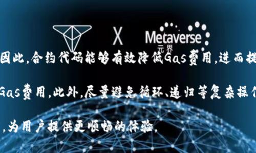 jiaotiizeMetaMask合约交互速度慢的原因与解决方案/jiaotiize
MetaMask, 合约交互, 区块链, 交易速率/guanjianci

### 内容主体大纲

1. 引言
   - 介绍MetaMask与合约交互的重要性
   - 交互速度对用户体验的影响

2. MetaMask合约交互的基本原理
   - MetaMask的工作机制
   - 合约交互的流程

3. MetaMask合约交互速度慢的原因分析
   - 网络延迟
   - 交易拥堵
   - Gas费用的影响
   - 用户端设备性能问题

4. 提高MetaMask合约交互速度的方法
   - 设置
   - 使用高效的Gas策略
   - 网络选择与
   - 合约代码

5. 实时案例分析
   - 成功提高交互速度的案例
   - 案例总结与建议

6. 未来展望
   - 区块链技术的发展趋势
   - 未来MetaMask的潜在改进方向

7. 结论
   - 重申重要性与改善方法
   - 鼓励用户尝试不同方法以提高交互速度

### 内容

#### 引言

在当前的区块链技术发展中，MetaMask已经成为了广泛使用的数字钱包及浏览器扩展，它允许用户直接与以太坊区块链及其智能合约进行交互。然而，有用户反映MetaMask合约交互太慢，这使得他们的数字资产管理和DApp使用体验大打折扣。

合约交互的速度不仅影响用户的使用体验，还可能对他们的交易结果产生重大影响，尤其是在高频交易和市场波动较大的情况下。因此，研究MetaMask合约交互慢的原因以及如何解决这一问题，对于用户和开发者来说都至关重要。

#### MetaMask合约交互的基本原理

MetaMask是一个以太坊钱包，它通过浏览器扩展实现与区块链的无缝连接。在用户进行合约交互时，MetaMask会将用户的请求打包成交易，并通过以太坊网络发送到目标智能合约。整个过程涉及一系列复杂的技术细节，包括交易的创建、签名和传播等。

合约交互通常需要用户在MetaMask中确认交易，并设置适当的Gas费用以保证交易能够被及时处理。因此，了解这些基本原理，是分析合约交互速度慢的原因的基础。

#### MetaMask合约交互速度慢的原因分析

##### 网络延迟

网络延迟是导致MetaMask合约交互速度慢的主要因素之一，尤其是在用户与区块链节点之间的连接较差时。网络延迟高可能是由于用户所处的地理位置、网络带宽限制或者区块链节点的处理能力不足等原因造成的。

在高延迟的环境下，用户在MetaMask中发出的交易请求，需要花费更长的时间才能到达区块链网络，导致合约交互变得缓慢。因此，用户可以考虑选择更接近自己位置的区块链节点，或者使用它们所信任的高性能节点，以改善网络延迟造成的影响。

##### 交易拥堵

在高频交易时段，以太坊网络可能会因为交易请求的剧增而拥堵，这一现象直接导致合约交互的速度下降。当网络拥堵时，用户的交易需要排队等候，导致合约交互的响应时间延长。为了应对这种情况，许多用户会增加Gas费用，从而确保他们的交易能够优先处理。

然而，过高的Gas费用不仅会增加交易成本，还可能使得低价值交易变得不划算。因此，了解网络状况并合理设置Gas费用是应对交易拥堵的有效策略。

##### Gas费用的影响

Gas费用是以太坊网络中使用的一种计费机制，用于补偿矿工处理交易的成本。在合约交互中，用户需要为每个交易支付一定的Gas费用，费用的高低直接影响到合约交互的速度。用户在MetaMask中选择的Gas费用如果较低，可能会导致交易在网络中的处理速度减缓，因为矿工会优先处理那些费用较高的交易。

因此，掌握合理的Gas费用设置技巧，能够显著提高合约交互的速度。例如，用户可以使用链上的Gas费用分析工具，实时了解当前最佳的Gas费用范围。

##### 用户端设备性能问题

除了网络和费用的影响，用户设备的性能也是影响MetaMask合约交互速度的重要因素之一。如果用户的设备配置较低，可能会导致MetaMask在执行合约交互时响应时间延长。例如，打开多个标签页、运行其他占用CPU和内存资源的应用程序，都可能导致MetaMask的性能下降。

因此，保持设备处于良好的运行状态，关闭不必要的应用程序和标签页，将有助于提高MetaMask的整体性能和合约交互的速度。

#### 提高MetaMask合约交互速度的方法

##### 设置

MetaMask自带一些设置选项，可以帮助用户他们的合约交互体验。例如，用户可以在设置中调整网络选择，优先选择稳定的以太坊主网或的测试网。此外，确保MetaMask的版本是最新的，以获得最佳性能和安全补丁，也非常重要。

##### 使用高效的Gas策略

通过使用合适的Gas策略，用户可以有效提高自己的交易速度。通常情况下，用户可以事先查阅Gas费用市场的实时数据，以决定何时进行交易，并设置合理的Gas费用。例如，在网络较空闲时交易，可以减少费用并提高交互速度。

##### 网络选择与

选择合适的网络也是提高合约交互速度的一个有效技巧。对于一些在以太坊网络上运行的DApp，用户可以选择使用以太坊Layer 2解决方案，如Polygon或Optimism，这些解决方案可提高交易速度，并降低Gas费用。

##### 合约代码

如果用户是开发者，还可以从智能合约本身入手，合约的代码。编写高效的合约代码，不仅可以减少Gas费用，还能够提高合约的交互速度。此外，减少不必要的复杂计算和存储操作，有助于缩短合约执行时间。

#### 实时案例分析

##### 成功提高交互速度的案例

某区块链项目的开发团队发现，在高峰期，用户的合约交互速度严重降低。开发团队分析后决定在其智能合约中采用更高效的算法，结合Layer 2解决方案，从而成功将交易的平均处理时间减少了60%。

该项目的成功经验表明，通过合约设计和采用先进的网络解决方案，可以有效提高合约交互速度。其他项目也可以参考这一经验，以实现更好的用户体验。

##### 案例总结与建议

综上所述，案例中的成功措施展示了多个方面的方法。从网络选择到合约代码的改进，均能为用户提供更顺畅的交互体验。因此，在进行合约交互时，建议开发者和用户共同关注这些方面，积极寻求解决方案。

#### 未来展望

##### 区块链技术的发展趋势

随着区块链技术的不断演进，未来将有更多的Layer 2解决方案和算法出现，这将为合约交互速度带来巨大提升。用户应关注行业动态，学习和尝试这些新技术，以便在未来的交易中获得最佳体验。

##### 未来MetaMask的潜在改进方向

MetaMask作为一家领先的区块链钱包服务商，未来有可能在性能和用户体验上进行更多创新。例如，可以增加更高效的网络选择功能，或者自动调整Gas费用设置，以帮助用户更方便地进行合约交互。

#### 结论

本文讨论了MetaMask合约交互速度慢的原因和多种解决方案，重申了用户在合约交互中保持警觉和工具设置的重要性。通过合理的设置和策略，用户可以显著提高合约交互的速度和效率。希望用户能够积极试验不同的方法，以自我合约交互体验。

### 相关问题及详细介绍

#### 问题1：如何我的MetaMask设置以提高合约交互速度？

如何我的MetaMask设置以提高合约交互速度？

MetaMask的设置对于合约交互的速度有直接影响。首先，确保您的MetaMask处于最新版本，以获取最新的功能和安全性更新。接下来，您可以尝试通过设置中选择更快或更稳定的网络来改善交互速度。例如，在高峰期选择Layer 2网络，可以大幅提高交易的处理速度。还要定期清除缓存和数据，以防止过多的数据存储影响MetaMask的性能。

此外，您可以通过设置合适的Gas费用来交易速度。MetaMask允许用户在发起交易时手动设置Gas费用，您可以根据网络的拥堵指数来选择一个合理的费用。通常情况下，在网络降低时进行交易将能降低费用并提高速度。

最后，不要忘记查看您的设备性能，并确保您的浏览器没有消耗大量资源的扩展程序运行。关闭不必要的标签页，并考虑使用性能更强的设备进行高频交易，这些都能有效提升MetaMask的执行效率。

#### 问题2：交易拥堵时我应该怎么做？

交易拥堵时我应该怎么做？

当以太坊网络出现交易拥堵时，用户通常会遇到交易未能迅速确认的情形。此时，首先要冷静评估当前网络状况。使用实时Gas费用追踪工具（如GasNow、ETH Gas Station等）来监测当前的交易费用，这能帮助您了解当前市场的波动情况。

您可以选择等待网络拥堵减少的时机再进行交易，例如选择在低峰时段进行合约交互，通常是在周末或者交易量较少的时段。此外，调整Gas费用设置以增加支付金额将会有助于加速交易处理，特别是在拥堵时，提升您交易的优先级。

同时，如果有相似的交易需求，可以考虑批量提交或交易策略。例如，将多个交易合并为一个交易，可以节省Gas费用并提高效率。总之，了解网络状况，合理规划交易时间与费用，是应对交易拥堵的有效策略。

#### 问题3：合约交互速度慢是否与Gas费用相关？

合约交互速度慢是否与Gas费用相关？

是的，Gas费用与合约交互的速度之间存在直接的关系。在以太坊网络中，Gas费用的设置影响着区块链矿工处理交易的优先级。用户在进行合约交互时，需要支付Gas费用来激励矿工打包和确认他们的交易。通常情况下，愿意支付更高Gas费用的交易将会被优先处理，从而提升交互的速度。

用户可以通过实时Gas费用监测工具来掌握当前市场上合约交互的费用水平，这样可以根据网络状况动态调整Gas费用设置。在网络拥堵时，适度提高Gas费用将有助于加速交易确认，由此改善合约交互的响应速度。然而，用户也需注意，过高的Gas费用可能导致高额交易成本，因此合理设置非常重要。

此外，有些开发者会根据合约功能的复杂性预估Gas使用，这也是影响合约交互速度的因素之一。编写高效的智能合约，避免不必要的复杂计算，可以降低Gas费用并加速合约交互过程。

#### 问题4：性能不佳的设备会如何影响MetaMask？

性能不佳的设备会如何影响MetaMask？

MetaMask的表现不仅与网络状况、Gas费用有关，还与用户设备的性能息息相关。使用性能较低的设备（如老旧的笔记本、低配置的手机）进行合约交互时，往往会遭遇较慢的执行速度和频繁的卡顿现象。

性能不佳的设备可能面临以下问题：首先，在处理合约交互时，设备的CPU和内存资源可能不足，导致MetaMask响应缓慢。其次，过多的后台应用程序、打开的标签页以及插件，都会占用系统资源，从而影响MetaMask的流畅性。

为了解决这个问题，用户可以定期清理系统的存储空间，关闭不必要的应用程序和标签页，并考虑升级设备。在进行合约交互时，确保使用资源占用较少的浏览器，并保持网络连接稳定，也会提高MetaMask的响应速度。

#### 问题5：我该如何监测网络状况？

我该如何监测网络状况？

监测网络状况是提高MetaMask合约交互效率的重要环节。用户可以通过一些第三方服务和工具，随时获取目前以太坊网络的实时数据。例如，网站如Etherscan、GasNow、ETH Gas Station等，提供实时的Gas价格和网络拥堵情况。此外，部分钱包和交易所也会展现当前网络状态，帮助用户做出实时决策。

使用这些工具时，用户可以观察Gas费用的变化趋势、网络拥堵指数及预估的交易确认时间，从而根据实时信息调整交易策略。例如，当Gas价格较高时，等待一段时间再进行交易可能是明智的选择；而在Gas费用较低的时段下单，则能够节省成本。

除了使用工具，用户在进行交易时也可以关注社交平台，如Discord、Telegram等，关注区块链社区的信息更新，这也能帮助用户把握网络实时动态。

#### 问题6：代码如何影响合约交互速度？

代码如何影响合约交互速度？

智能合约的代码对于合约交互的速度有明显影响。合约的复杂度与其使用的Gas费用成正比，较复杂的合约会消耗更多Gas，从而导致执行速度减缓。因此，合约代码能够有效降低Gas费用，进而提高交互速度。

合约代码的方式包括减少不必要的状态变量、数据存储结构、使用更高效的算法和逻辑等。例如，使用映射而不是数组来存储数据，通常可以显著降低Gas费用。此外，尽量避免循环、递归等复杂操作，尤其是在合约内使用时，都会影响执行效率。

开发者还可以定期使用工具如Mythril、Slither等对合约代码进行审核，找出潜在的性能瓶颈。通过仔细的代码评审和，将有助于提高合约交互的速度，为用户提供更顺畅的体验。