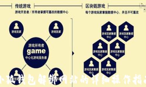 
小狐钱包解绑网站的详细操作指南