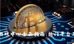 河南区块链游戏中心全面指南：热门平台及其优