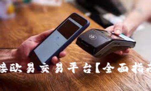 小狐钱包如何连接欧易交易平台？全面指南与常见问题解答