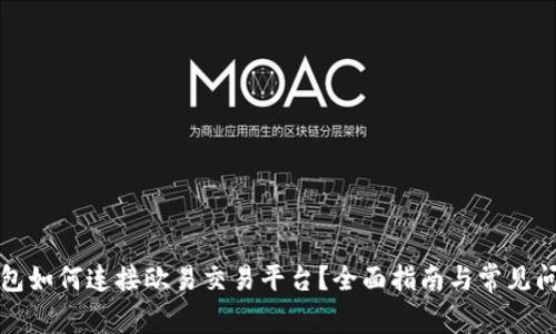 小狐钱包如何连接欧易交易平台？全面指南与常见问题解答