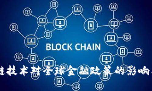 区块链技术对全球金融政策的影响与展望