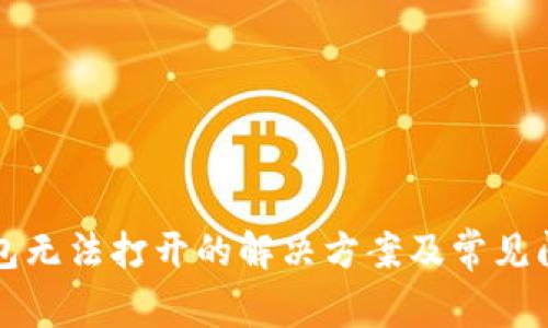 小狐钱包无法打开的解决方案及常见问题解析