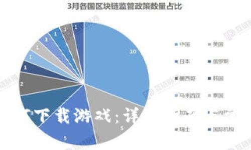 小狐钱包如何下载游戏：详细指南与常见问题解答
