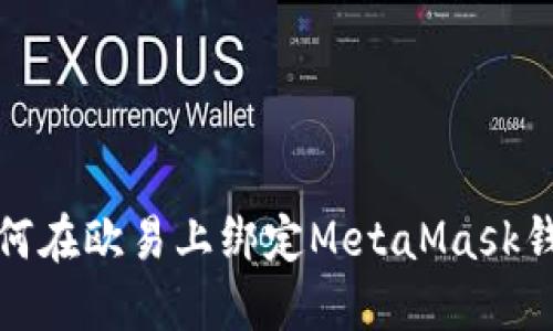 如何在欧易上绑定MetaMask钱包