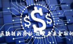 揭开金融区块链的奥秘：改变未来金融的核心技