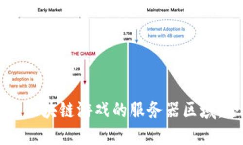 如何选择区块链游戏的服务器区域：全面指南