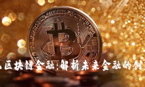 何鸿飞区块链金融：解析未来金融的创新之路