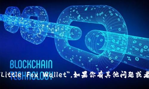 “小狐钱包”的英文翻译是 