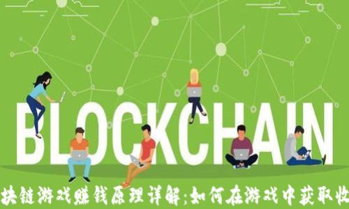 
区块链游戏赚钱原理详解：如何在游戏中获取收益