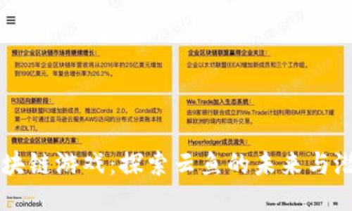 区块链游戏：探索云鱼的未来与潜力