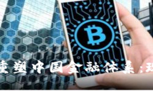 思考和关键词

: 区块链如何重塑中国金融体系：现状与未来展望