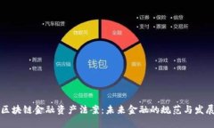 区块链金融资产法案：未来金融的规范与发展