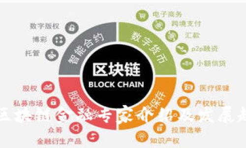 湖南省区块链金融专家介绍及发展趋势分析