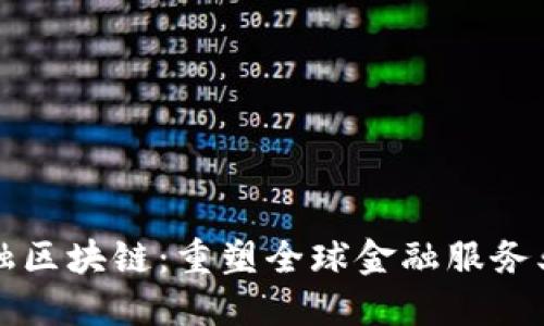 瑞士金融区块链：重塑全球金融服务业的未来