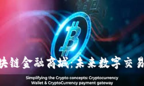 探索EOS区块链金融商城：未来数字交易的全新平台