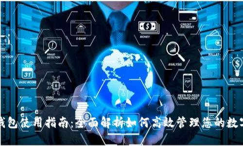小狐钱包使用指南：全面解析如何高效管理您的数字资产