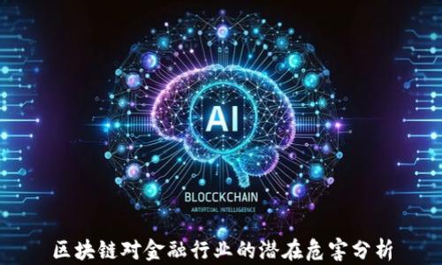 
区块链对金融行业的潜在危害分析