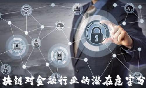 
区块链对金融行业的潜在危害分析