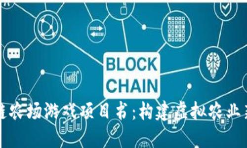 区块链农场游戏项目书：构建虚拟农业新生态