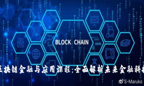 区块链金融与应用课程：全面解析未来金融科技