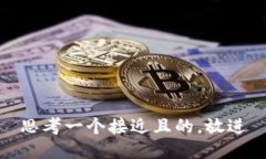 思考一个接近且的，放进