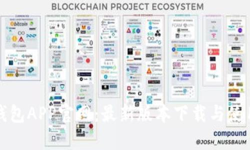 小狐钱包APP官网：最新版本下载与使用指南