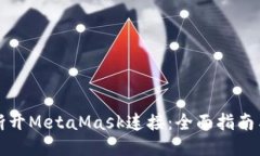 如何断开MetaMask连接：全面指南与技巧