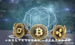 小狐钱包下载与使用教程：一步步教你轻松上手