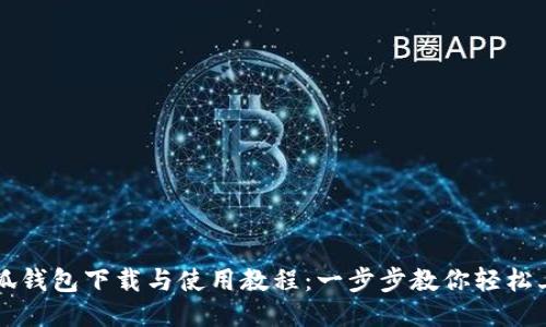 小狐钱包下载与使用教程：一步步教你轻松上手