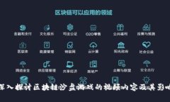 深入探讨区块链沙盘游戏的视频内容及其影响