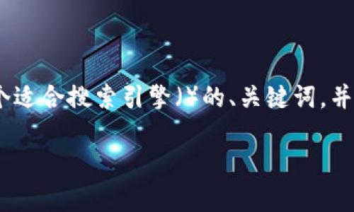为了提供有关“MetaMask骗”的信息，我们将创建一个适合搜索引擎（）的、关键词，并通过大纲和详细内容探讨相关主题。以下是具体内容：

MetaMask诈骗详解：如何识别和避免常见骗局