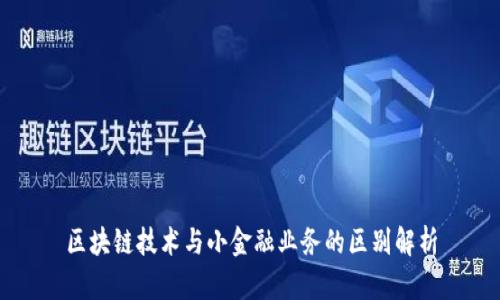 区块链技术与小金融业务的区别解析