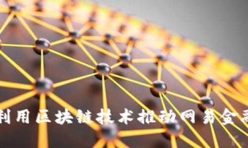 如何利用区块链技术推动网易金融创新