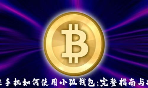 
小米手机如何使用小狐钱包：完整指南与技巧