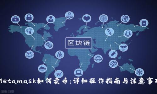 Metamask如何卖币：详细操作指南与注意事项