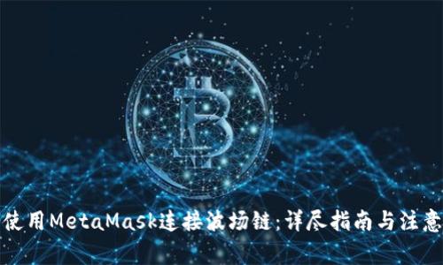 如何使用MetaMask连接波场链：详尽指南与注意事项