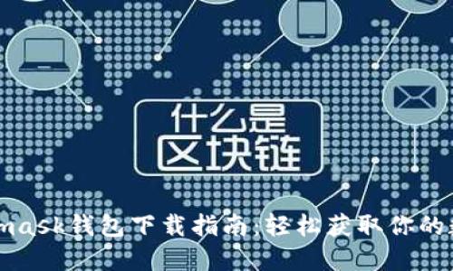 : Metamask钱包下载指南：轻松获取你的数字资产