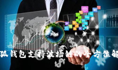 小狐钱包支持波场链的全方位解析