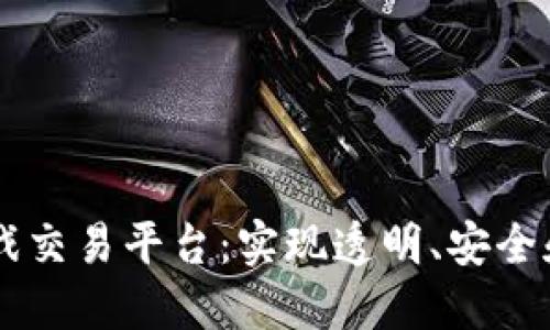 构建基于区块链的游戏交易平台：实现透明、安全和高效的数字资产交易