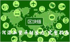 小狐钱包如何添加货币链生态：完整指南与实用