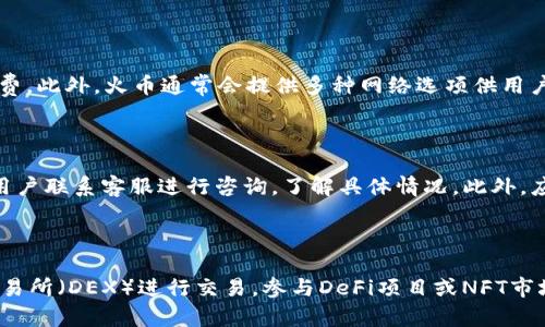   如何将火币账户中的资产转移到MetaMask钱包 / 

 guanjianci 火币, MetaMask, 加密货币, 钱包转移 /guanjianci 

## 内容主体大纲

1. **引言**
   - 介绍数字资产转移的必要性
   - 概述火币和MetaMask

2. **第一部分：什么是火币和MetaMask**
   - 火币交易所介绍
   - MetaMask钱包介绍
   - 它们在加密货币生态系统中的角色

3. **第二部分：准备工作**
   - 在火币上注册并验证账户
   - 下载和安装MetaMask钱包
   - 创建和备份MetaMask钱包

4. **第三部分：如何从火币转移资产到MetaMask**
   - 登录火币账户
   - 提现步骤详解
     - 选择要转移的资产
     - 填写MetaMask地址
     - 确认和完成提现

5. **第四部分：确认转移状态**
   - 如何在MetaMask中查看资产
   - 如何使用区块链浏览器来确认交易

6. **第五部分：常见问题解答**
   - 火币转MetaMask过程中常见的错误及解决方法 
   - 局限性和注意事项

7. **结论**
   - 转移的重要性总结
   - 引导用户安全、有效地管理加密资产

---

## 引言

在当今的数字经济中，越来越多的用户选择将他们的加密资产存储在私人钱包而不是交易所中。这是因为私人钱包能提供更高的安全性和控制权。火币作为全球知名的数字资产交易所之一，提供了快速、便捷的交易功能，而MetaMask则是最受欢迎的以太坊钱包之一。通过将资产从火币转移到MetaMask，用户可以更好地管理他们的资产并参与更广泛的区块链生态系统。

## 第一部分：什么是火币和MetaMask

### 火币交易所介绍

火币成立于2013年，迅速崛起为全球最大的数字货币交易平台之一。火币不仅提供现货交易，还涵盖了杠杆交易、合约交易等多种交易产品。它支持多种加密货币的交易，拥有丰富的生态系统和强大的用户群体。然而，由于其中心化的性质，用户面临着资产安全风险。

### MetaMask钱包介绍

MetaMask是一个流行的以太坊钱包和浏览器扩展，允许用户管理以太坊及其相关代币。通过MetaMask，用户不仅可以存储和发送以太坊，还可以在去中心化应用（DApp）中进行交易。由于其用户友好的界面和强大的功能，MetaMask得到了广泛的采用。

### 它们在加密货币生态系统中的角色

火币和MetaMask分别代表着中心化与去中心化的资产管理方式。火币作为交易所，提供了一个方便的平台来交易各种数字资产。然而，用户将资产存储在交易所中也意味着对平台的信任。在另一方面，MetaMask允许用户完全控制自己的资金，降低了对第三方的依赖。

## 第二部分：准备工作

### 在火币上注册并验证账户

首先，用户需要在火币平台上注册账户。在注册过程中，用户需要提供有效的邮箱地址和手机号码进行身份验证。完成注册后，强烈建议用户进行KYC（Know Your Customer）认证，以提高账户的安全性和交易限额。

### 下载和安装MetaMask钱包

用户可以从MetaMask的官方网站或浏览器扩展商店下载MetaMask。在安装时，用户需要选择创建新钱包并设置一个强密码。重要的是，用户必须备份他们的助记词，因为这将是恢复账户的唯一方式。

### 创建和备份MetaMask钱包

在创建钱包时，MetaMask会提供一个助记词给用户。用户需要将这个助记词妥善保管。任何人只有在拥有助记词的情况下，才能访问该钱包。如果助记词丢失，用户将无法再找回钱包中的资产。因此，务必确保其安全性和隐私性。

## 第三部分：如何从火币转移资产到MetaMask

### 登录火币账户

在转移资产之前，用户需要登录火币账户并确保其账户内有足够的可提现资产。可以通过“资产管理”页面查看账户余额。

### 提现步骤详解

#### 选择要转移的资产

用户需要在火币平台上选择希望转移的加密货币，例如以太坊（ETH）。在资产管理页面，找到所需资产并点击“提现”按钮。

#### 填写MetaMask地址

用户需要在弹出的提现窗口中输入MetaMask的钱包地址。打开MetaMask，复制当前的以太坊地址并粘贴到火币的提现地址栏中。确保地址正确无误，因为任何错误都将导致资产丢失。

#### 确认和完成提现

在确认输入的信息无误后，用户需要填写提现金额并完成身份验证（如短信验证码）。完成这些步骤后，点击“提交”按钮，就可以开始提现流程。请等待一段时间，直至交易在区块链上确认。

## 第四部分：确认转移状态

### 如何在MetaMask中查看资产

一旦转账成功，用户可以打开MetaMask，查看其资产列表。通常以太坊和相应ERC-20代币会在钱包中自动显示。如果没有显示，可以手动添加代币，通过输入合约地址等信息来完成。

### 如何使用区块链浏览器来确认交易

用户可以使用Etherscan等区块链浏览器来追踪交易状态。输入自己的以太坊地址，用户能够查看所有与该地址相关的交易情况，包括转入和转出的金额、时间戳及火币的提现交易ID。

## 第五部分：常见问题解答

### 火币转MetaMask过程中常见的错误及解决方法

在资产转移过程中，用户可能会遇到一些常见的错误，如地址填写错误、转账金额不符等。确保地址无误是最重要的操作。此外，用户应确保在火币中的提现限额内进行转移，避免因金额过大而被拒绝。

### 局限性和注意事项

在将资产从火币转移到MetaMask时，用户需注意交易手续费。每笔转账都会产生相应的网络费用于矿工。此外，应注意交易的确认时间，这可能会因网络拥堵而有所延迟。务必确认在资产转移后，检查MetaMask中的余额，以确保资金安全。

## 结论

将火币账户中的资产转移至MetaMask不仅可以帮助用户更好地管理自己的数字资产，也为他们参与去中心化金融（DeFi）提供了便利。通过遵循上述步骤，用户能够确保资产安全且顺利地完成转移。在以后的金融交易中，继续保持安全意识和警惕性至关重要。

---

## 相关问题

1. **火币提现到MetaMask的手续费是多少？**
2. **在火币提现过程中，常见的错误有哪些？**
3. **MetaMask如何确保用户资产的安全性？**
4. **如何选择适合的网络进行提现？**
5. **资产未成功转移，该怎么办？**
6. **转移资产后，如何管理和使用这些资产？**

---

## 问题详细介绍

### 1. 火币提现到MetaMask的手续费是多少？

在进行火币提现时，手续费主要有两个部分：一是火币平台本身收取的提现费用，二是以太坊网络的矿工费用（gas fee）。火币平台的提现费用会因不同的资产而异，用户在进行提现时可以查阅相关信息。网络矿工费用则会随网络拥堵程度波动，通常在网络繁忙时会提高。用户在进行任何提现之前，务必查看相关费用，以便更好地规划资金流动。

### 2. 在火币提现过程中，常见的错误有哪些？

在从火币提现到MetaMask的过程中，用户可能会遇到一些常见错误。首先，最常见的是地址填写错误，尤其是在复制粘贴MetaMask钱包地址时，导致资产无法正确转入。其次，还可能因为账户状态不符合提现条件（如未完成KYC认证）而导致申请被拒。还有可能是由于网络延迟，用户误以为提现未成功，而实际上交易已经在区块链上被记录，因此建议用户随时检查交易状态。解决这些问题的关键在于谨慎操作，确保每一步都准确无误。

### 3. MetaMask如何确保用户资产的安全性？

MetaMask为用户提供了多重安全措施以保护其资产的安全性。首先，其助记词和私钥是用户持有的唯一信息，MetaMask内部不会存储用户的助记词，确保用户的隐私。此外，MetaMask还提供了与硬件钱包兼容的功能，例如Ledger或Trezor等，允许用户将私钥离线存储，进一步提高资产安全。在密码设置方面，MetaMask鼓励用户设置强密码并定期更换。此外，MetaMask迅速更新以防止潜在的安全漏洞，确保用户在使用过程中的安全性。

### 4. 如何选择适合的网络进行提现？

在进行火币提现时，选择合适的网络尤为重要。不同的网络条件会影响提现的速度和成本，例如，以太坊网络经常因用户过多而拥堵，导致手续费上升。如果用户选择转账量小的时段，可能会减少手续费。此外，火币通常会提供多种网络选项供用户选择，用户应根据自己的需求，利用手续费和转账速度的平衡，做出最合适的选择。

### 5. 资产未成功转移，该怎么办？

在提现过程中，如果资产未成功转移，用户需要首先确认提现是否已经被提交并生成交易ID。在Etherscan等区块链浏览器上使用该交易ID进行查询，检查交易的状态。如果资金仍在火币平台，建议用户联系客服进行咨询，了解具体情况。此外，应根据平台的规定，尤其是遇到大额提现时，用户可能需要等待一段时间才能获得处理。维护定期检查自己的账户状态以确保资产的安全。

### 6. 转移资产后，如何管理和使用这些资产？

转移资产至MetaMask后，用户可以更方便地管理和使用其数字资产。MetaMask支持多种ERC-20代币，可以通过简单的操作查看和管理资产。此外，用户可以直接在MetaMask中连接到去中心化交易所（DEX）进行交易，参与DeFi项目或NFT市场。为了获得更好的收益，用户还可以考虑参与流动性池或借贷平台等。然而，管理资产时应时刻注意安全性和市场风险，防止因贪婪或盲目跟风导致的经济损失。