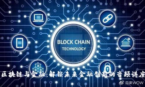 区块链与金融：解锁未来金融创新的音频讲座