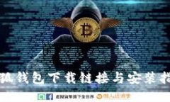 小狐钱包下载链接与安装指南