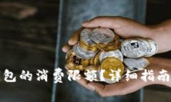 如何设置小狐钱包的消费限额？详细指南与常见