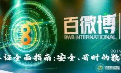 小狐钱包生物认证全面指南：安全、省时的数字